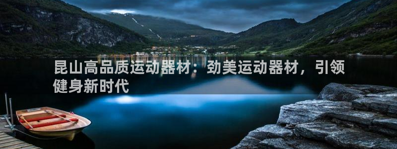 意昂体育3娱乐:昆山高品质运动器材:劲美运动器材,引领
健身