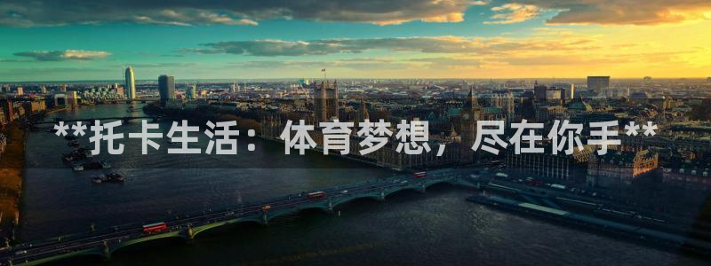 意昂3娱乐代理怎么样:**托卡生活:体育梦想,尽在你手**