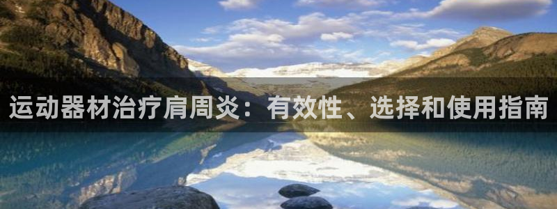 意昂体育3平台假的吗是真的吗:运动器材治疗肩周炎:有效性、选