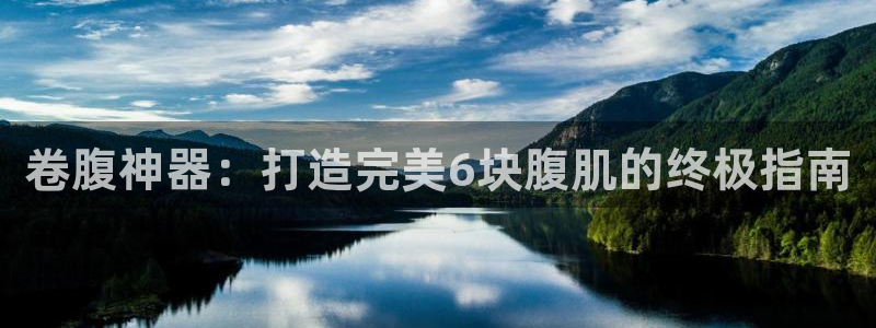 意昂3神州:卷腹神器:打造完美6块腹肌的终极指南