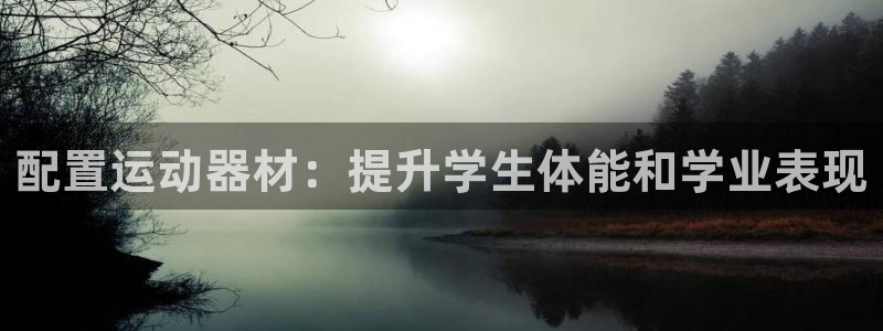 注册意昂3:配置运动器材:提升学生体能和学业表现
